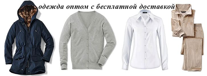 одежда-оптом-бесплатная-доставка-по-украине